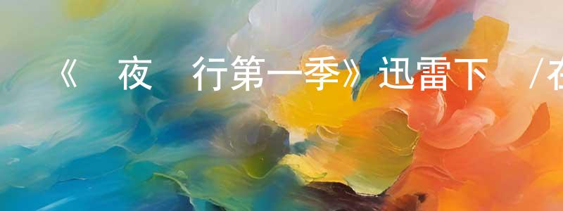班昭的個人主頁,《絕夜潛行第一季》迅雷下載/在線觀看-都市情感-美劇天堂